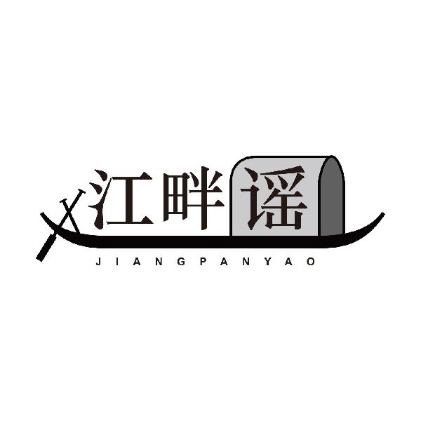 江畔谣JIANGPANYAO