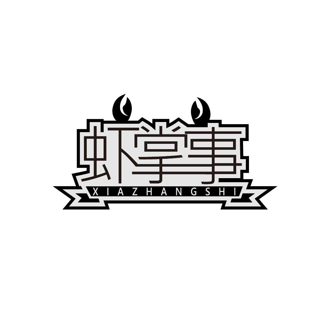 虾掌事