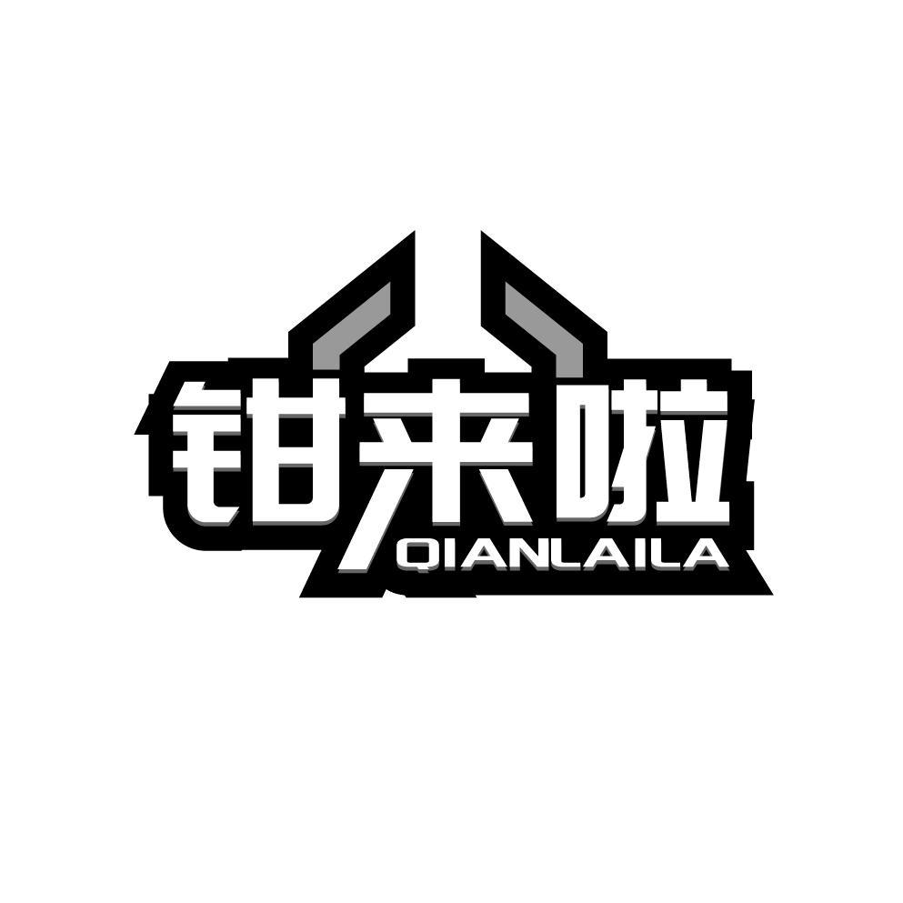 钳来啦
QIANLAILE