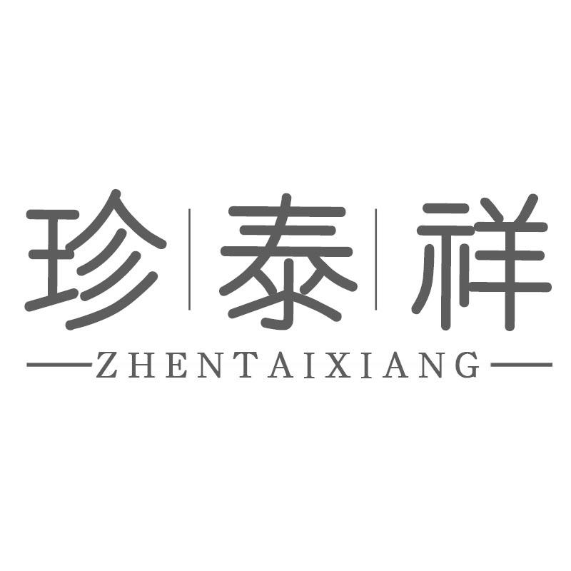 珍泰祥