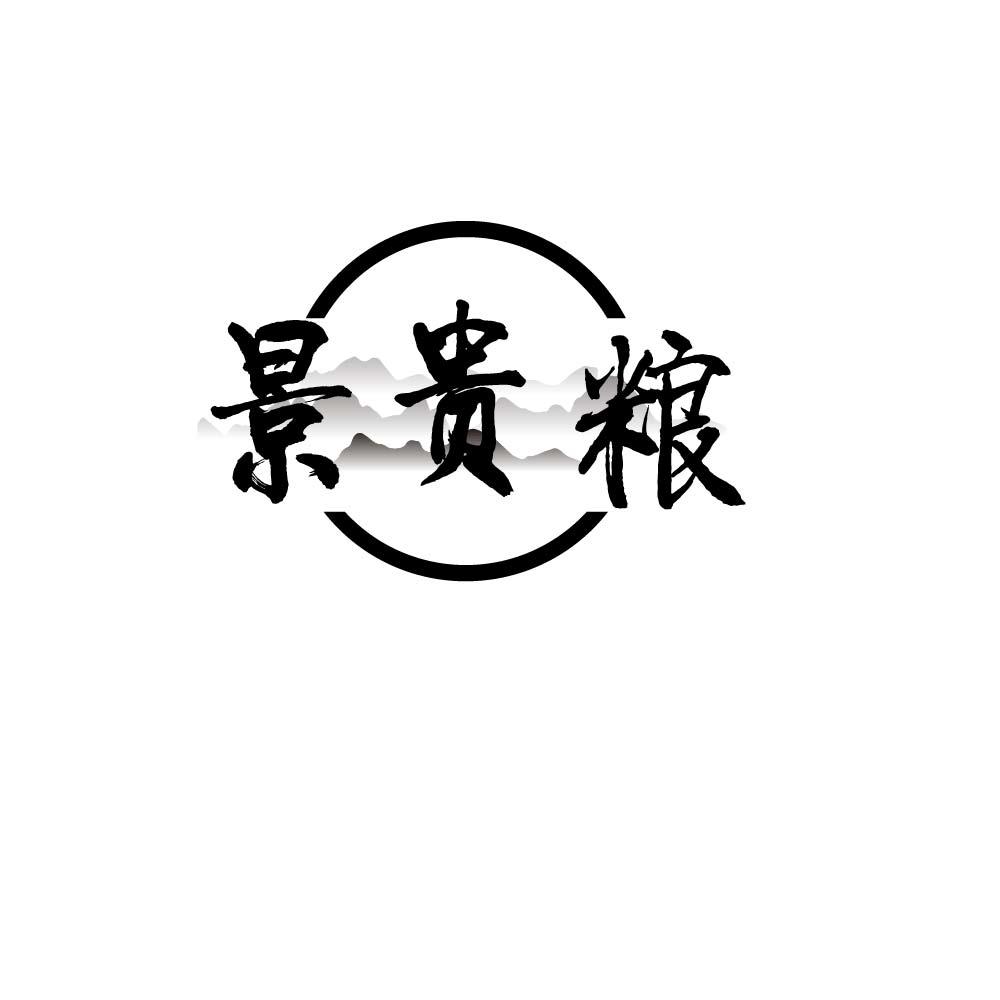 
景贵粮