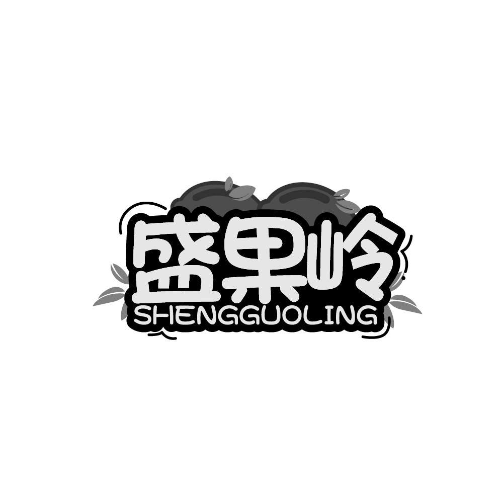 盛果岭