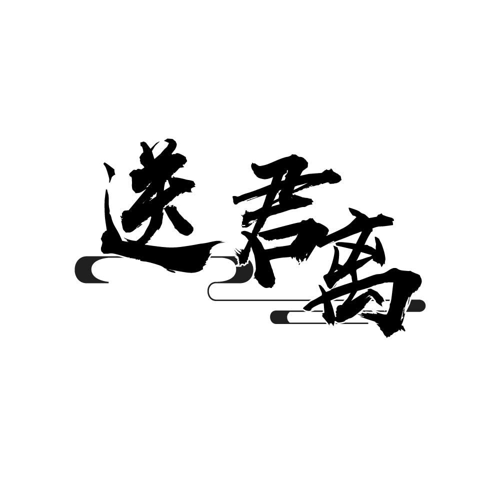 送君离