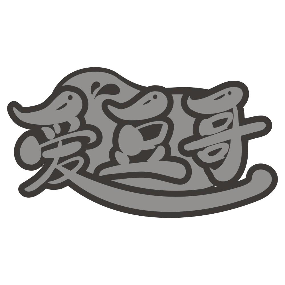 爱豆哥