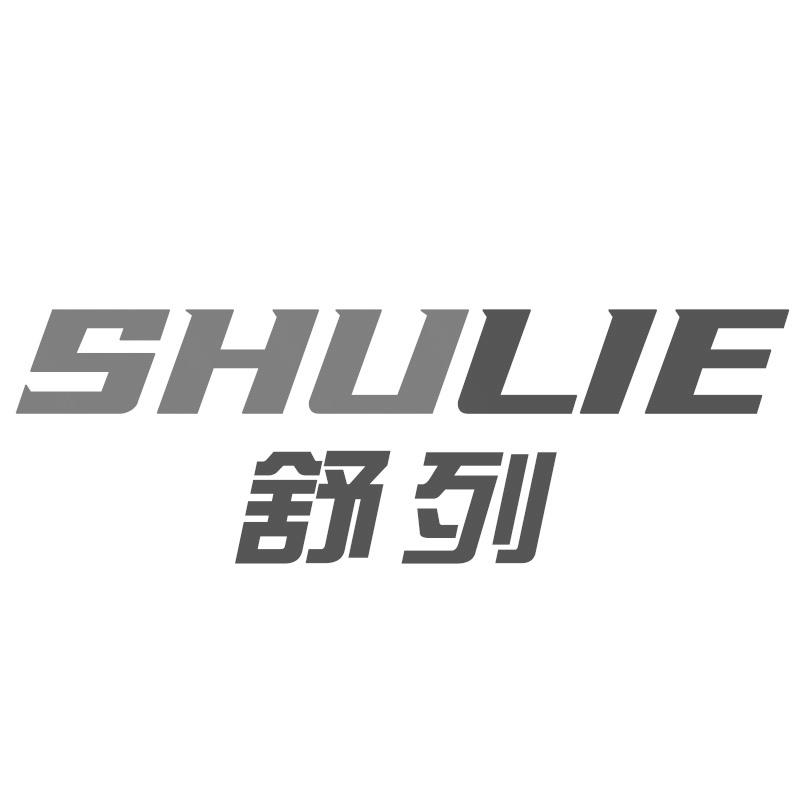 舒列