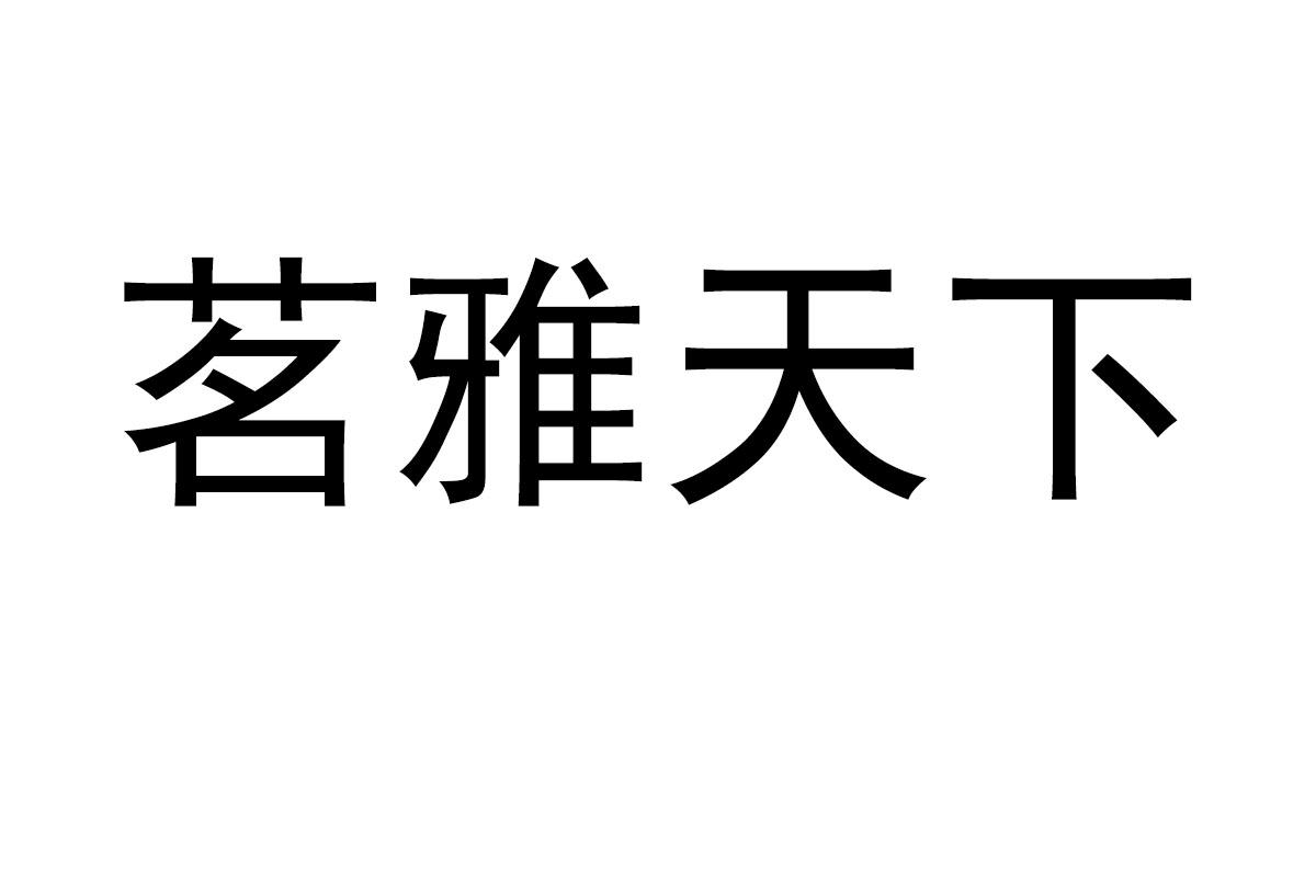 茗雅天下