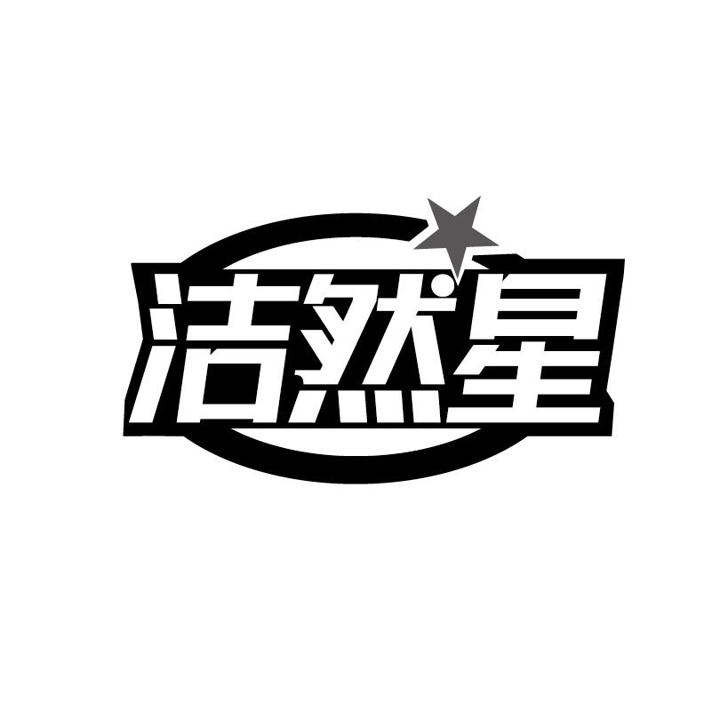 洁然星