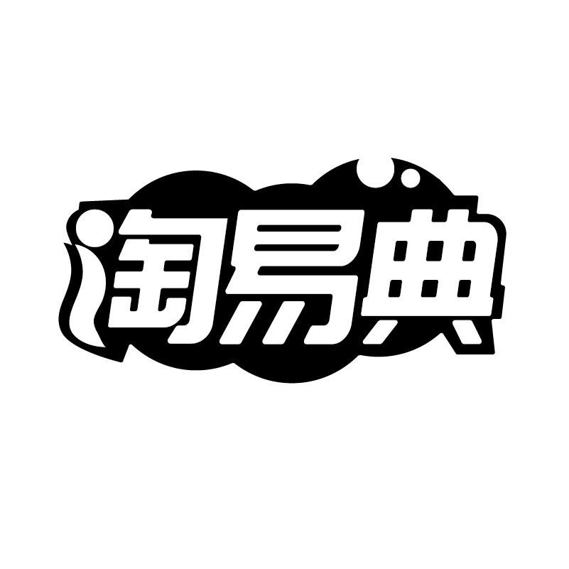 淘易典