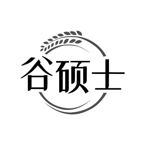 谷硕士