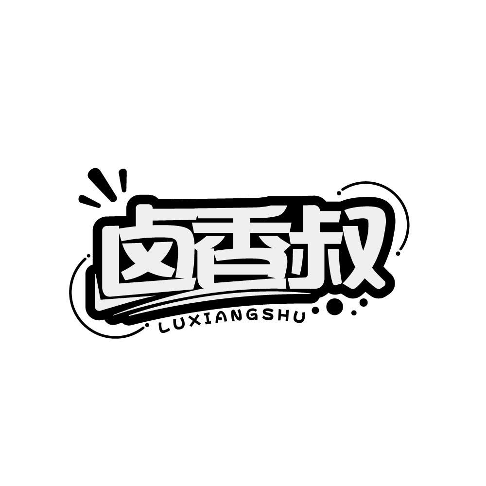 卤香叔