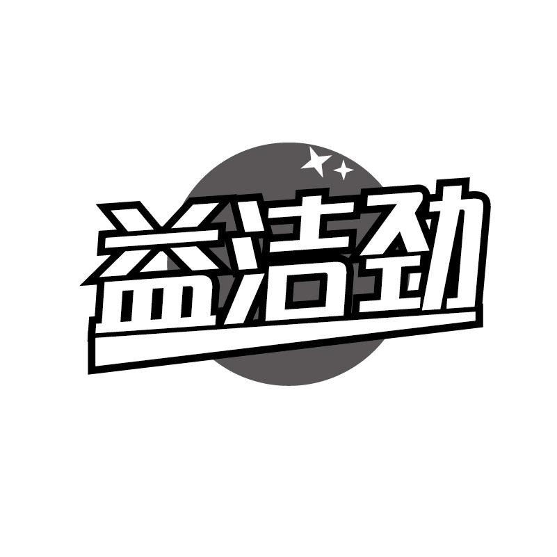 益洁劲