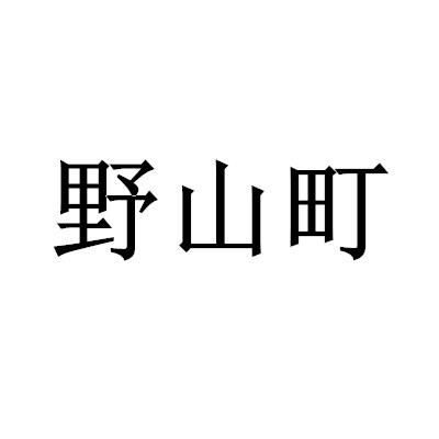  野山町