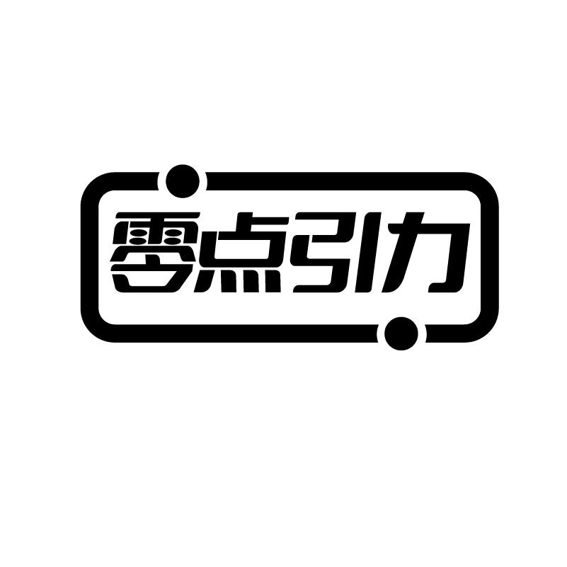 零点引力