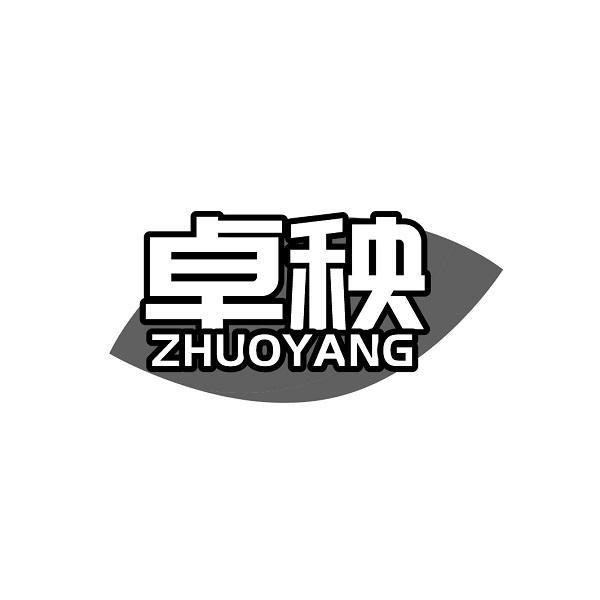 卓秧