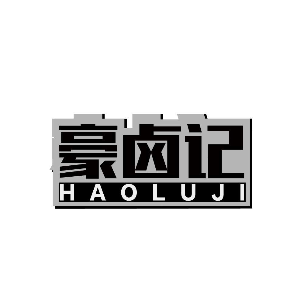 豪卤记