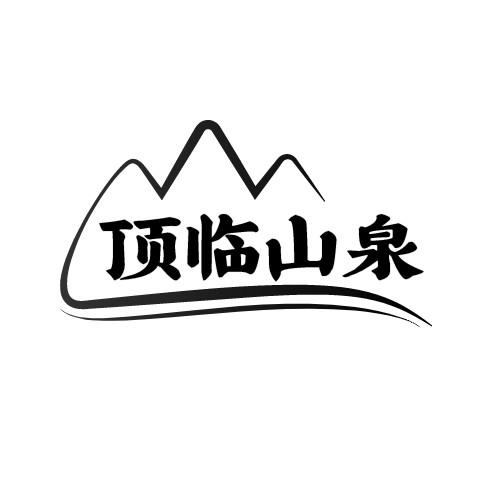 顶临山泉
