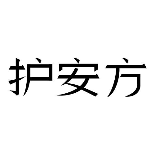 护安方