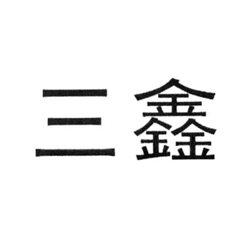 三鑫