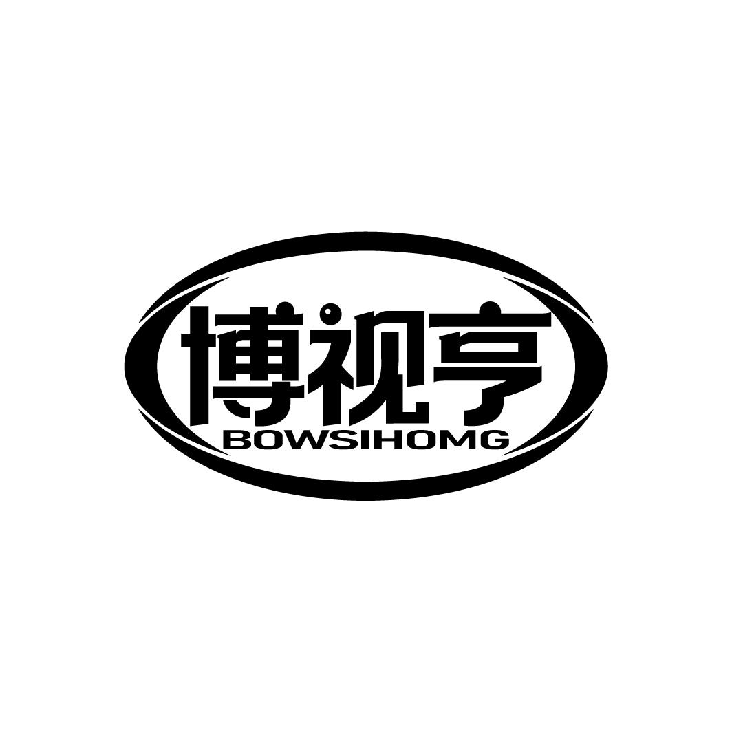 博视亨
BOWSIHOMG