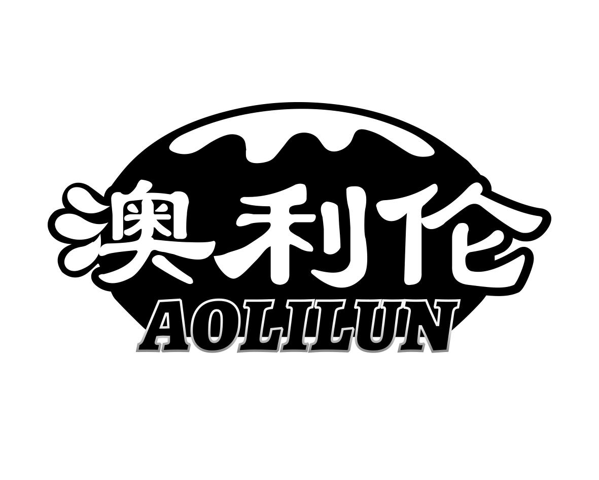 澳利伦