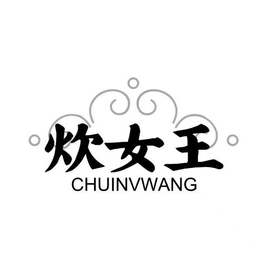 炊女王