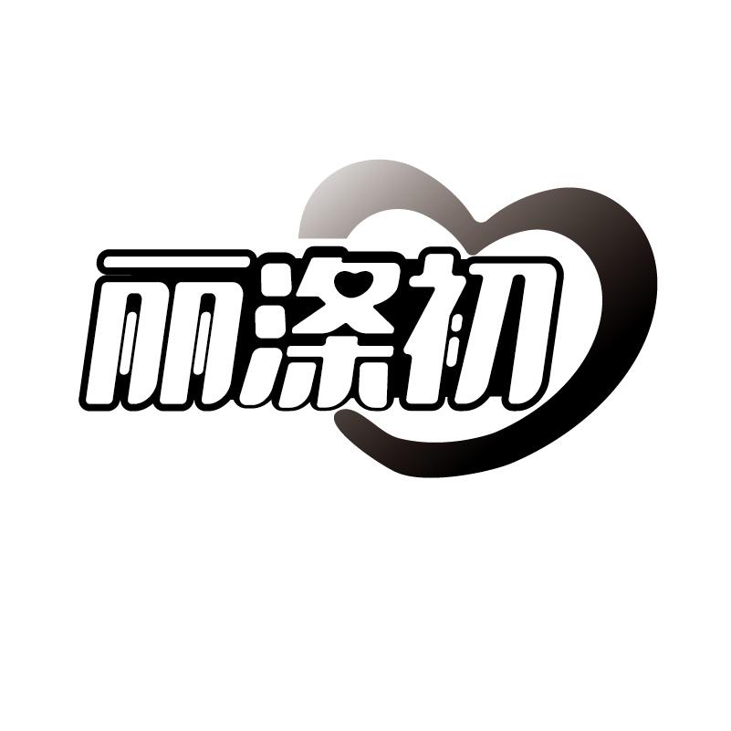 丽涤初