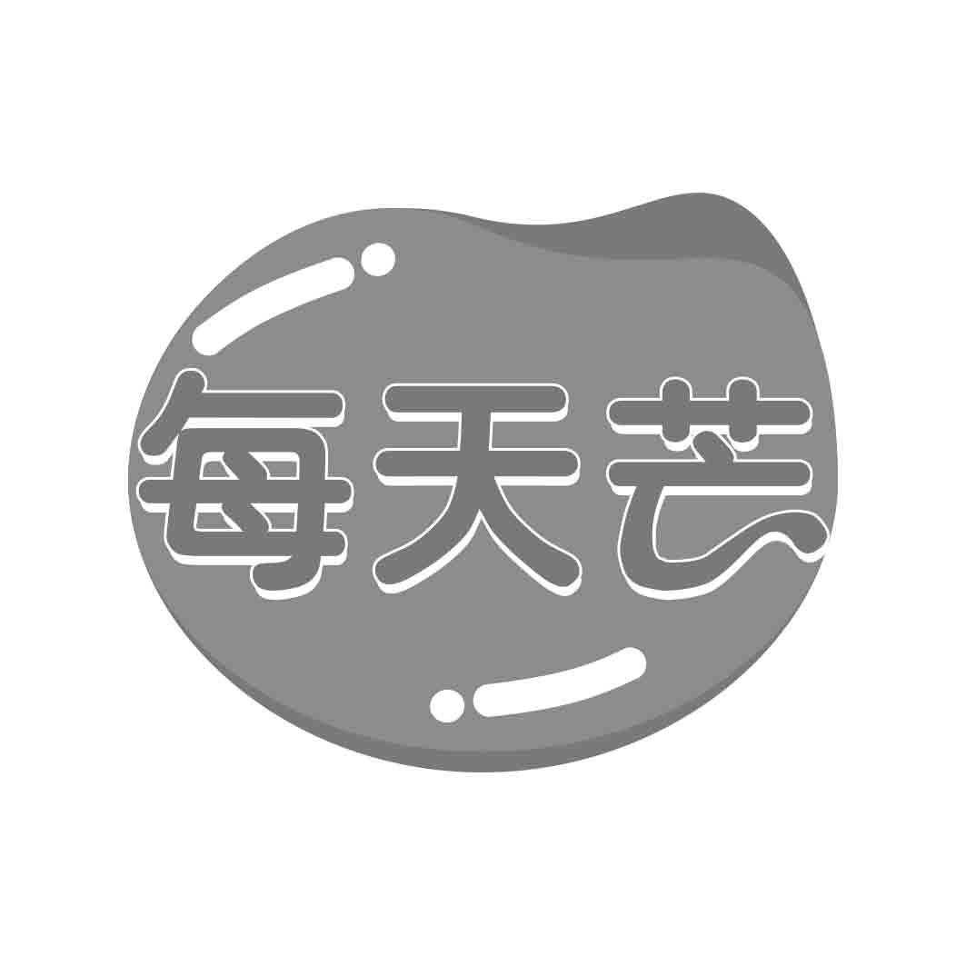 每天芒
