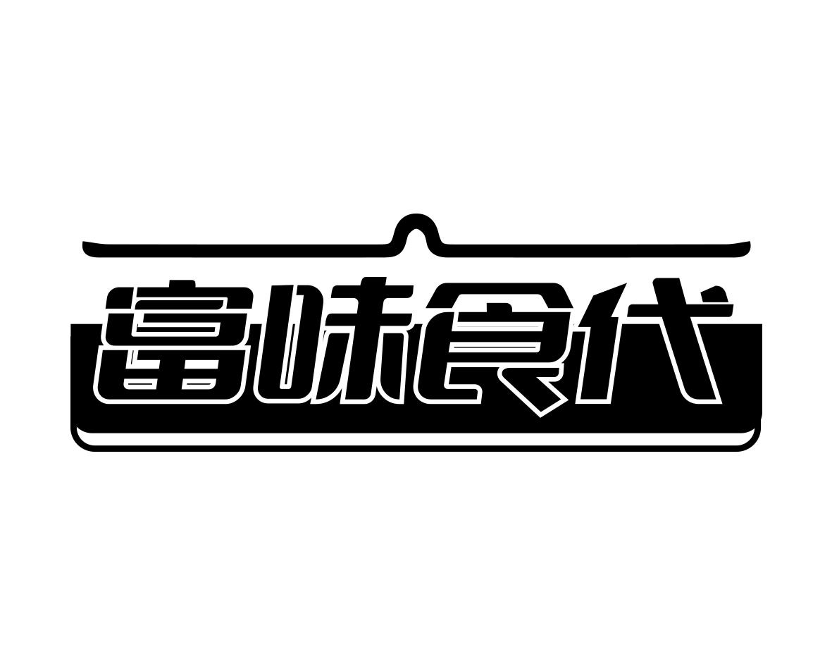 富味食代