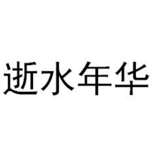 逝水年华