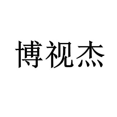 博视杰