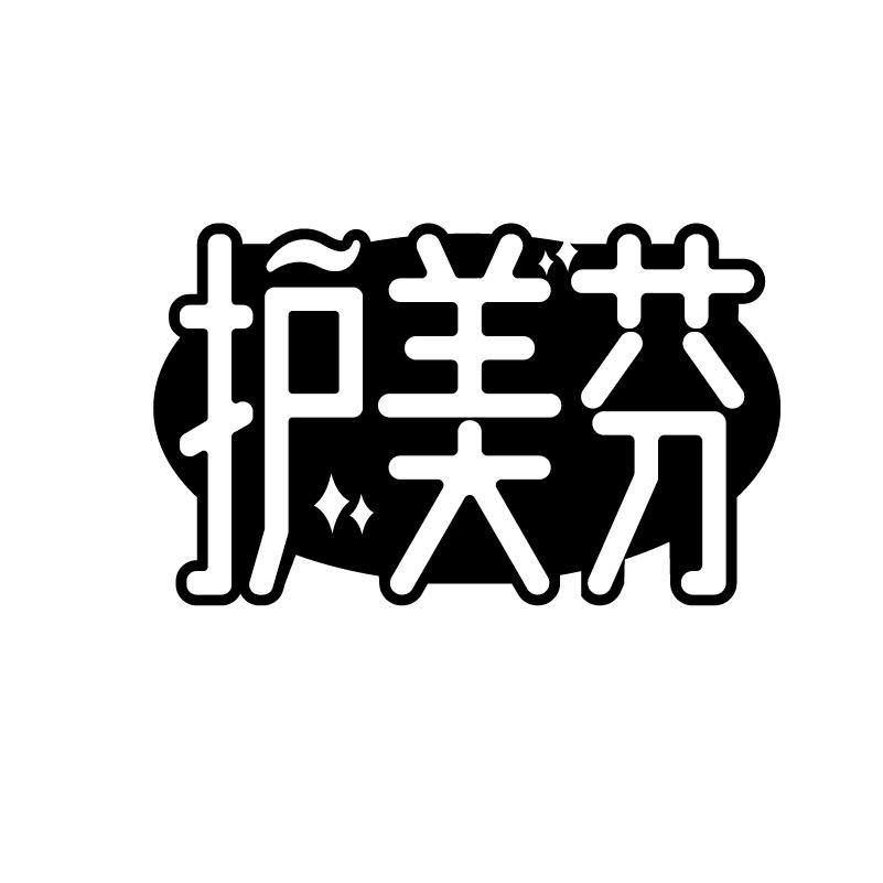 护美芬