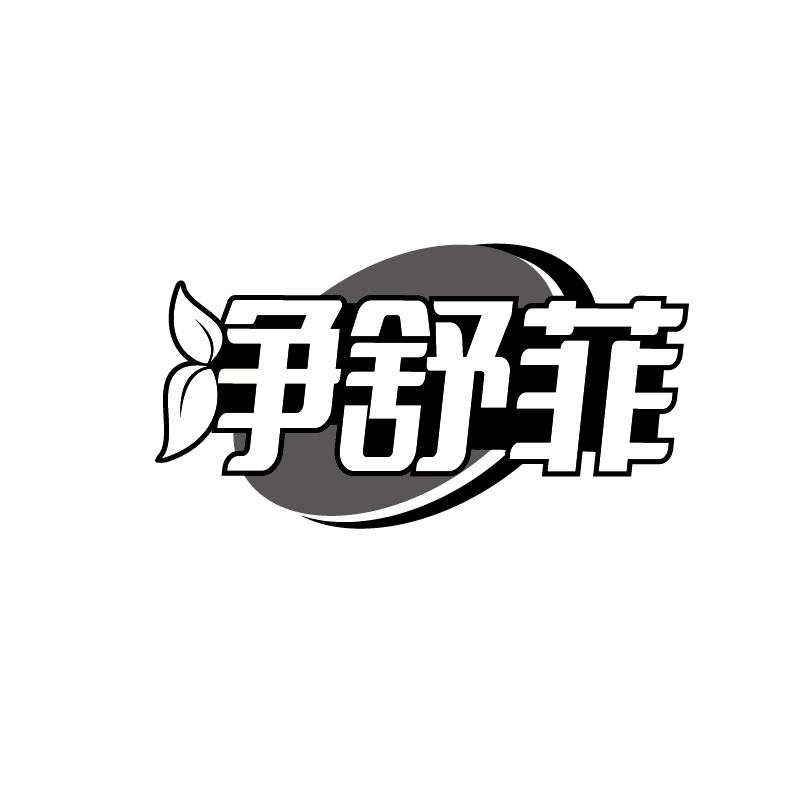 净舒菲