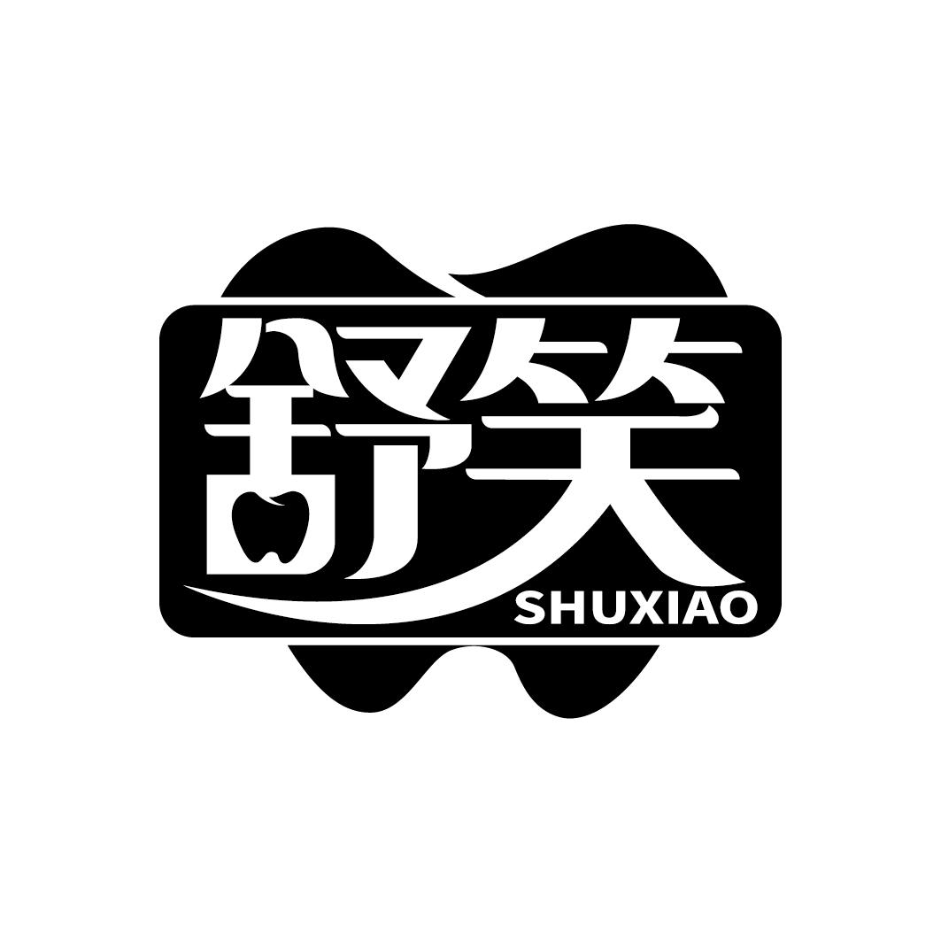 舒笑
SHUXIAO