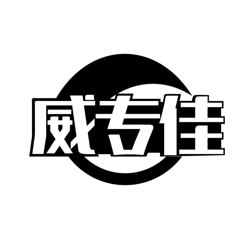 威专佳