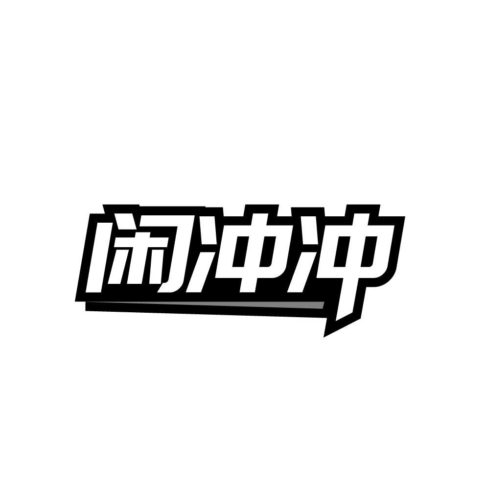 闲冲冲
