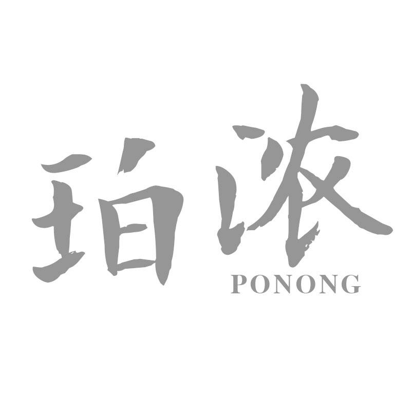 珀浓