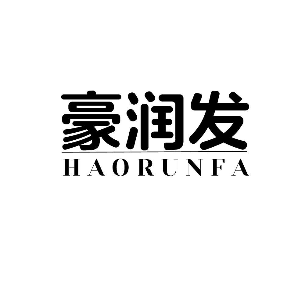 豪润发