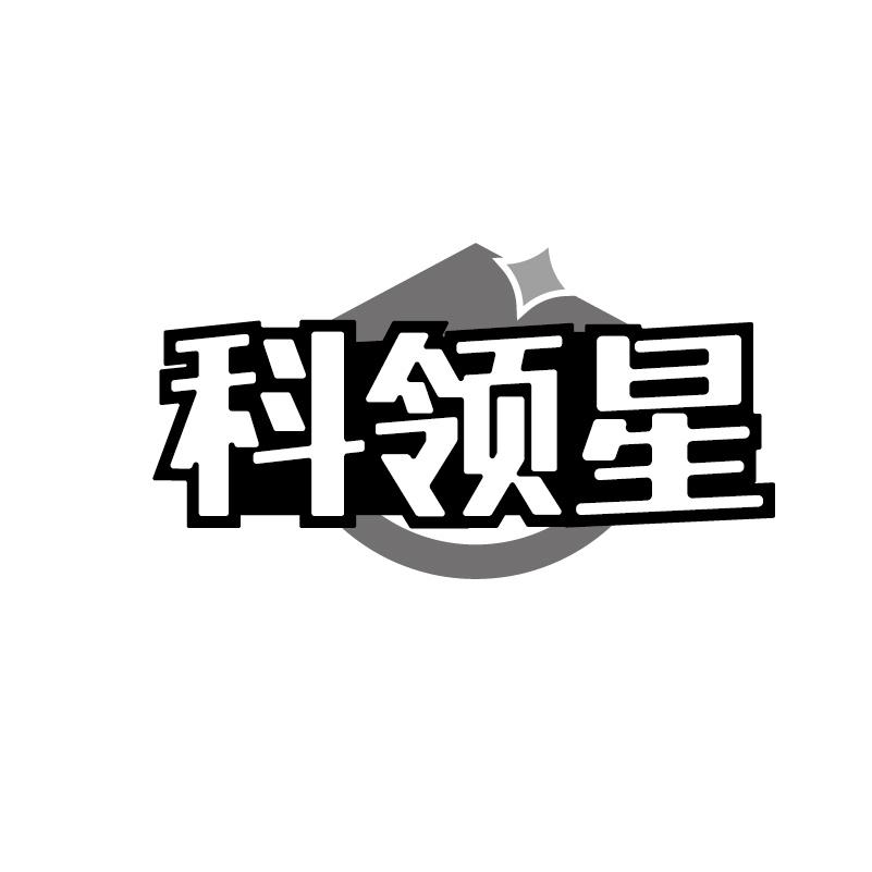 科领星