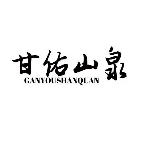 甘佑山泉ganyoushanquan
