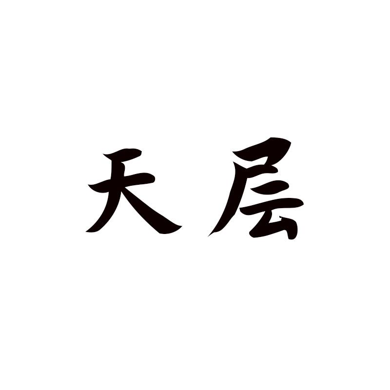 天层 