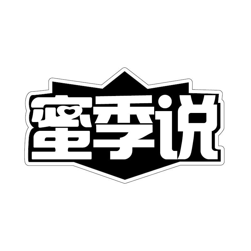 蜜季说