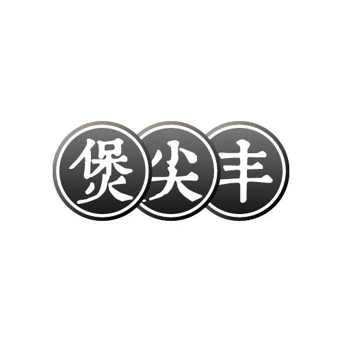 煲尖丰