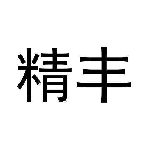 精丰