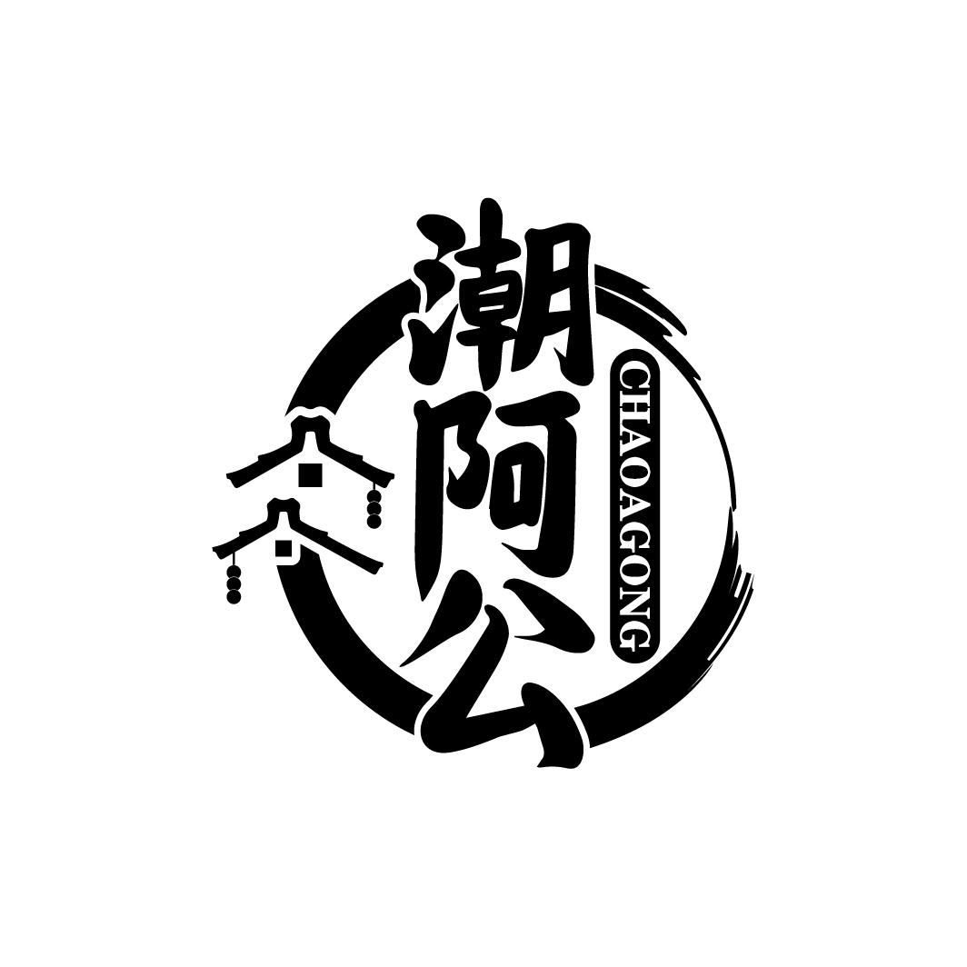 潮阿公
CHAOAGONG