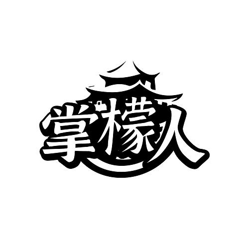 掌檬人