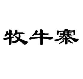 牧牛寨