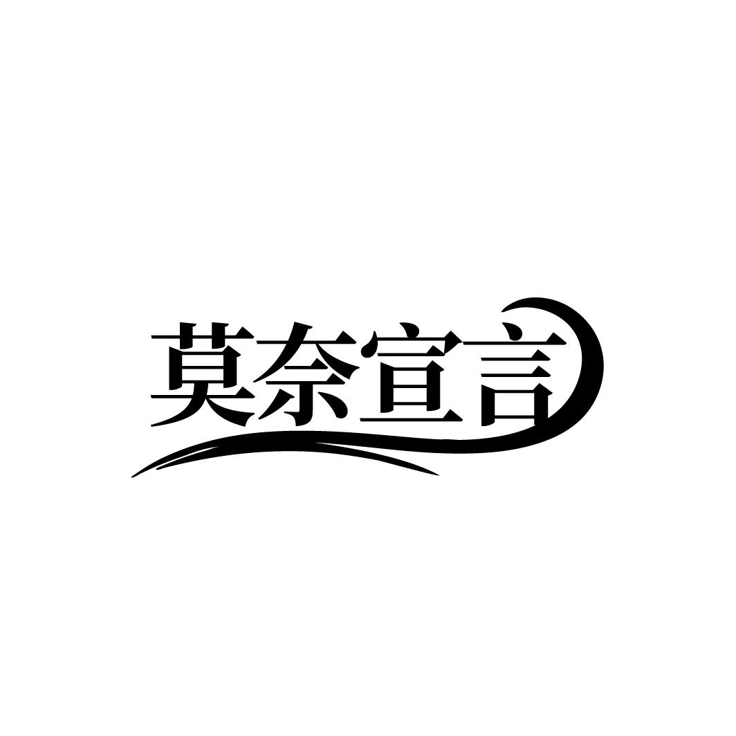莫奈宣言