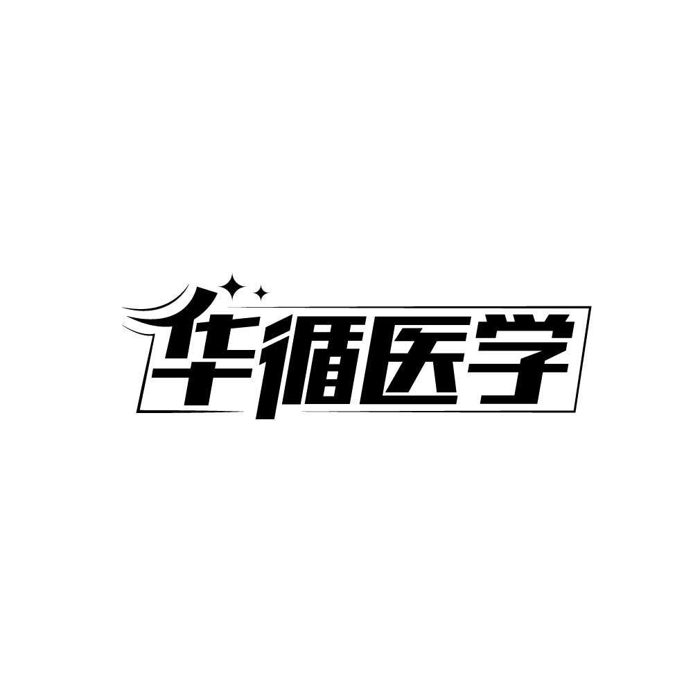 华循医学