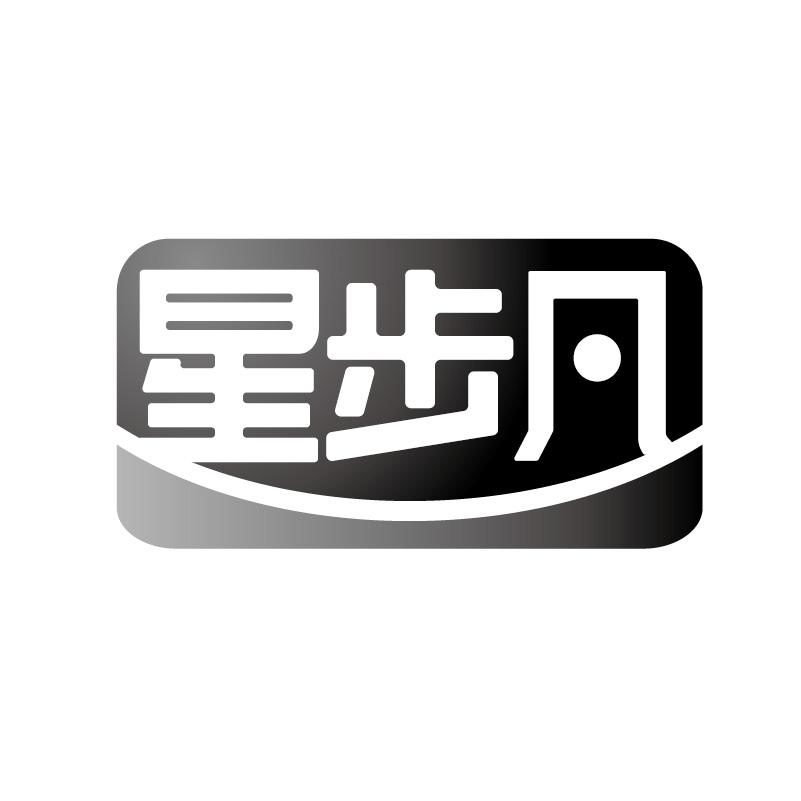 星步凡