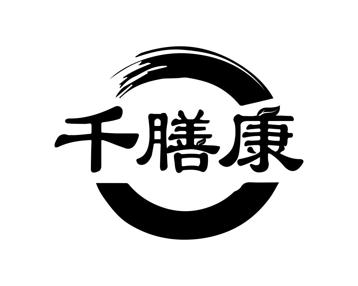 千膳康